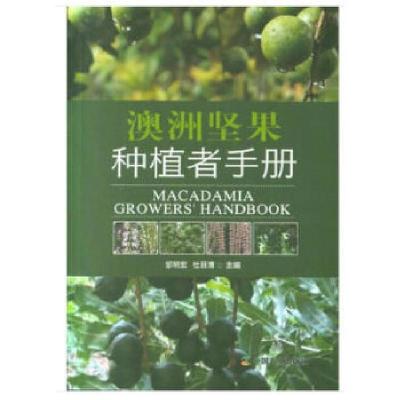 正版新书]澳洲坚果种植者手册邹明宏杜丽清9787109242012