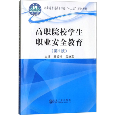 [M]高职院校学生职业安全教育-9787502477219