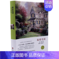 秘密花园 [正版]秘密花园四年级必读小学生五六年级课外阅读书籍的课外书 初中经典书目儿童文学读物童话故事书 9-10-1