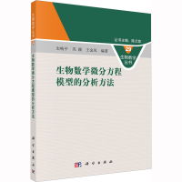 [M]生物数学微分方程模型的分析方法-9787030739360