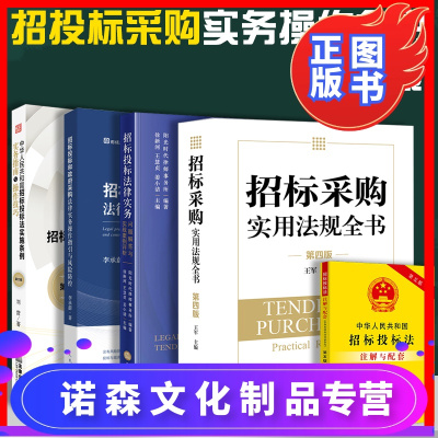 诺森正版-2021新招标采购实用法规全书招投标专业政府采购法律实务操作指引余风险防范招标投标法实施条法律例实务指南与操