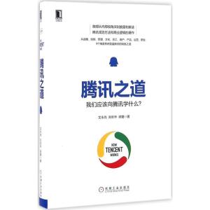 正版新书]腾讯之道:我们应该向腾讯学什么?艾永亮9787111542650