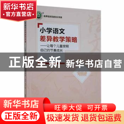 正版 小学语文差异教学策略:让每个儿童按照自己的节奏成长 陈红