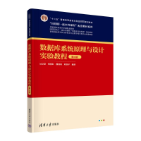 正版新书]数据库系统原理与设计实验教程 第4版作者978730265073