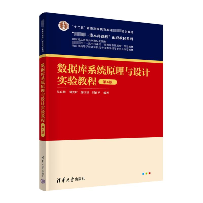 正版新书]数据库系统原理与设计实验教程 第4版作者978730265073
