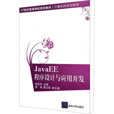[N]JavaEE程序设计与应用开发-9787302231998