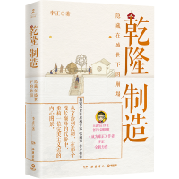 正版新书]乾隆制造李正 著9787553821566