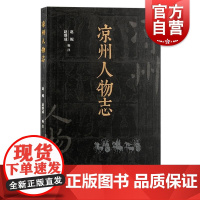 凉州人物志 赵鲲赵继成编注上海古籍出版社中国史古凉州杰出之士传记汇编西汉两晋甘肃人物