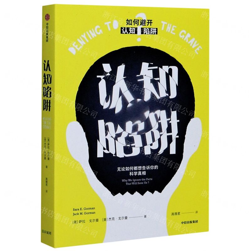 [N]认知陷阱(无论如何都想告诉你的科学真相)-9787521722185