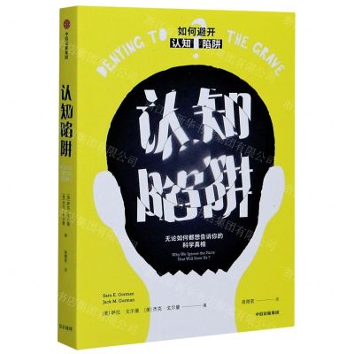 [N]认知陷阱(无论如何都想告诉你的科学真相)-9787521722185
