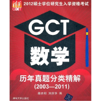 正版新书]2012硕士学位研究生入学资格考试GCT数学历年真题分类