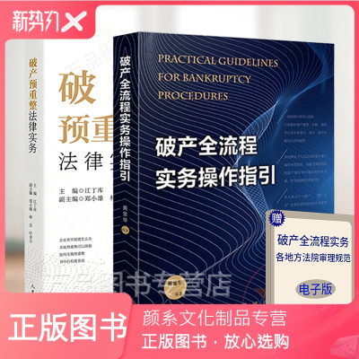 颜系图书-2020正版破产全流程实务操作指引+破产预重整法律实务企业破产重整破产清算法律实务解读九民会议纪要破产