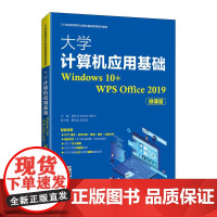 [ry]大学计算机应用基础(Windows 10+WPS Office 2019)(微课版)9787115559241人