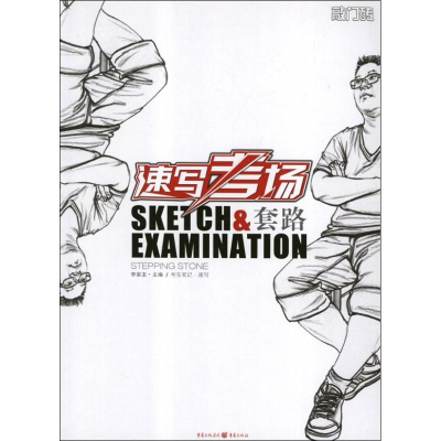 醉染图书速写/速写考场套路-考生笔记9787229038939