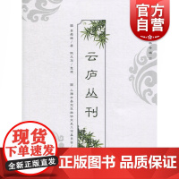 云庐丛刊 上海辞书出版社