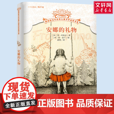 安娜的礼物 摆渡船当代世界儿童文学金奖书系 小学生二年级三年级课外书阅读书籍纽伯瑞获奖国外经典寒暑假书目新华正版