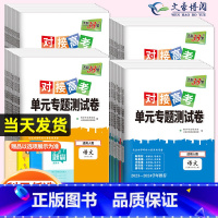 语文[人教版] 必修第一册 [正版]2024对接新高考单元专题测试卷高中数学物理化学生物语文英语政治历史高一高二选择性必
