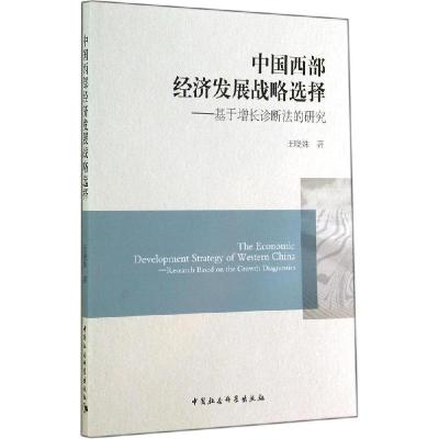 正版新书]中国西部经济发展战略选择:基于增长诊断法的研究王晓