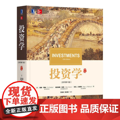 正版书籍 投资学滋维博迪 原书第10版 机械工业出版社 经管金融学专业本科生研究生教材 金融投资学书籍 华章教材经典译丛