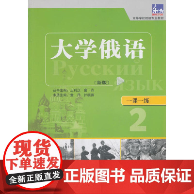 大学俄语东方(新版)(2)(一课一练)——与“东方”学生用书一一对应,随学随练,并配有针对俄语专业四、八级考试的大量练习