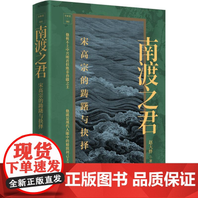 南渡之君 宋高宗的踌躇与抉择 历史人物传记类书籍**古代皇帝名人传记人物志大传自传古代中华先贤人物传记故事汇人文社科类书