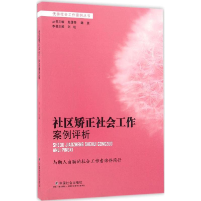 醉染图书社区矫正社会工作案例评析9787508754611