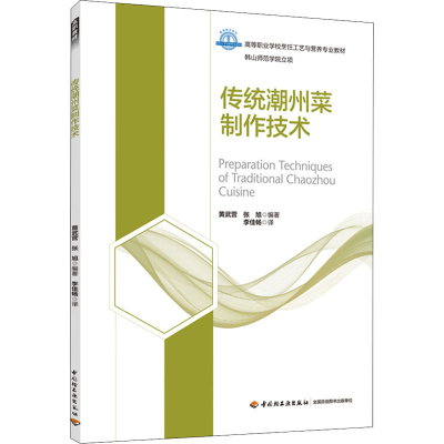 [M]传统潮州菜制作技术-9787518440283