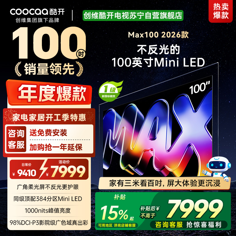 创维酷开电视Max100 2026款 广角柔光屏 384分区 MiniLED 100P5F
