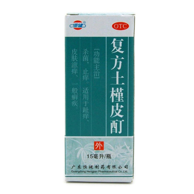 恒健 复方土槿皮酊 15ml 杀菌 止痒 适用于趾痒 皮肤滋痒 一般癣疾