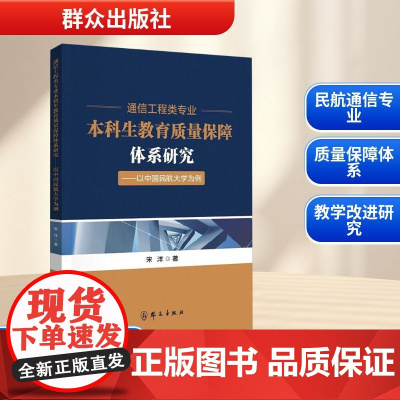 通信工程类专业本科生教育质量保障体系研究——以中国民航大学为例 宋洋 著 电子/通信(新)文教 正版图书籍