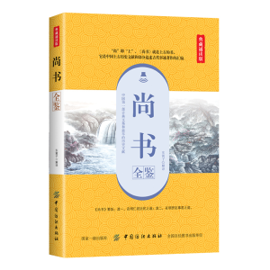 醉染图书尚书全鉴(典藏诵读版)9787518061273