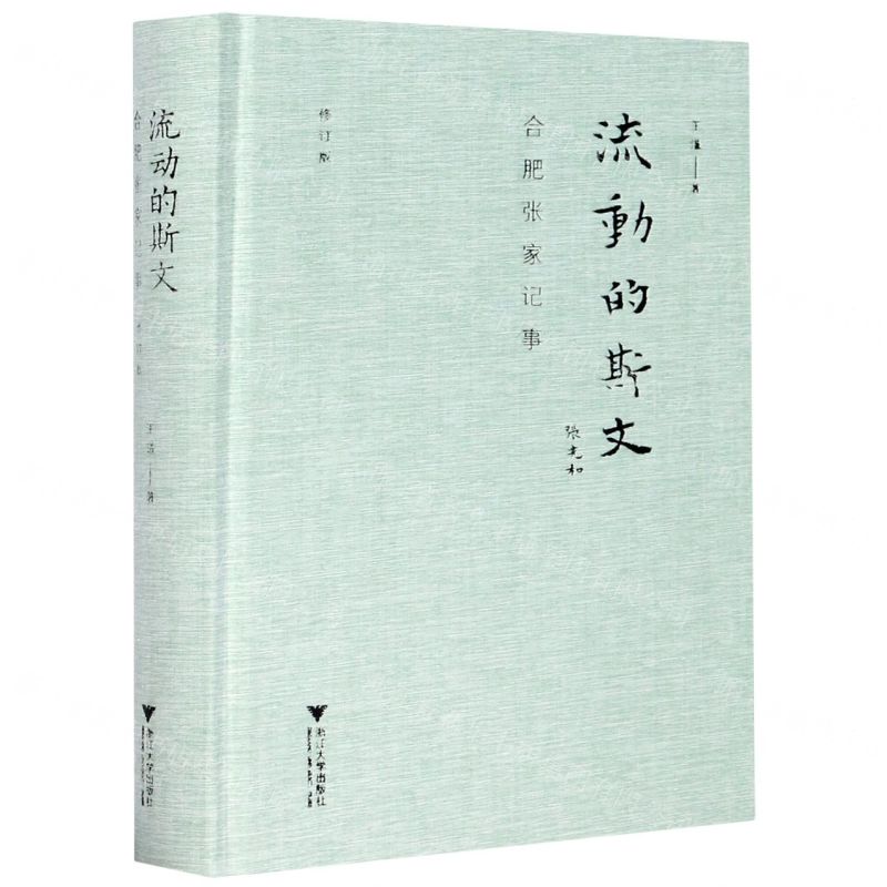 [N]流动的斯文(合肥张家记事修订版)(精)-9787308205603