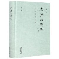 [N]流动的斯文(合肥张家记事修订版)(精)-9787308205603