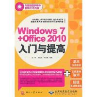 正版新书]Windows 7+Office 2010入门与提高李少勇9787514202519