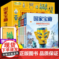 国家宝藏博物馆里的中国史全套4册 国宝中的中国历史写给儿童的中国历史二三四五六年级小学生阅读课外书籍优秀课外读物国宝