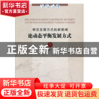 正版 转变发展方式的新视域:论动态平衡发展方式 刘成斗,刘一,