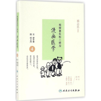 音像熊猫医生和二师兄漫画医学缪中荣 文;何义舟 图