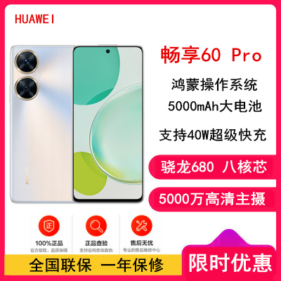 [全新]华为畅享60 Pro 256GB 星河银 骁龙680八核芯 5000mAh 40W快充 6.8英寸屏 4G双卡 鸿蒙智能手机