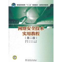 [M]网络安全技术实用教程-9787512320208