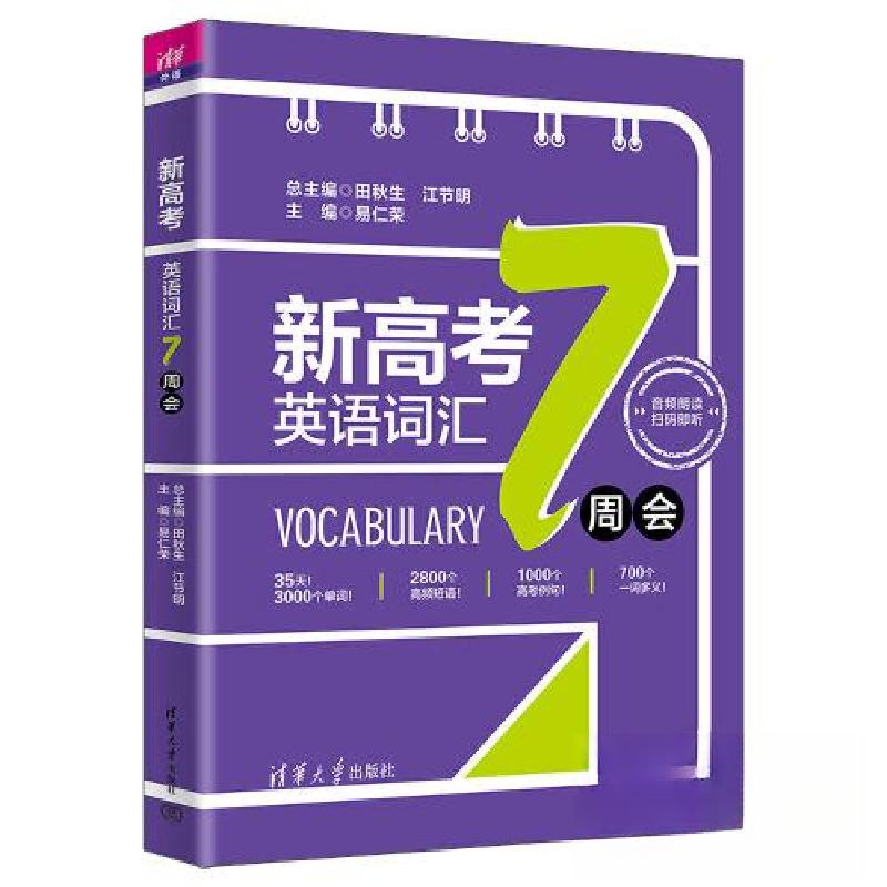 正版新书]新高考英语词汇7周会田秋生;江节明;易仁荣;李小小