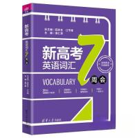 正版新书]新高考英语词汇7周会田秋生;江节明;易仁荣;李小小