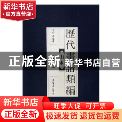 正版 历代画谱类编:十二:山水 冯晓林主编 荣宝斋出版社 97875003
