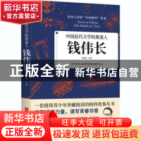 正版 中国近代力学的奠基人:钱伟长 编者:李建臣|责编:沈剑锋 华