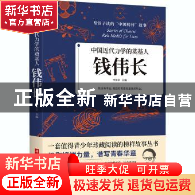 正版 中国近代力学的奠基人:钱伟长 编者:李建臣|责编:沈剑锋 华