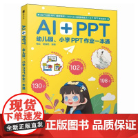 AI+PPT 幼儿园小学PPT作业一本通 PPT制作教程AI漫画教程我的第一本漫画书 小学生作业辅导 AI入门教程书籍