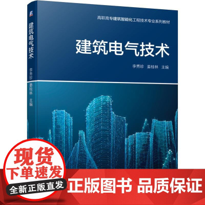 机工 建筑电气技术 李秀珍 姜桂林 主编
