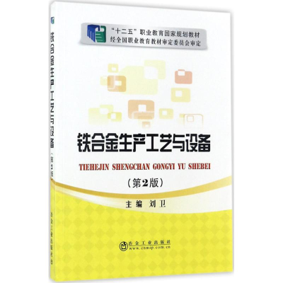 醉染图书铁合金生产工艺与设备9787502466138
