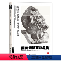 [正版]国美素描石膏全集头像临摹书画册人像人物五官结构明暗范本绘画入门敲门砖美术生对画联考精选照片亚历山大贝多芬阿格里