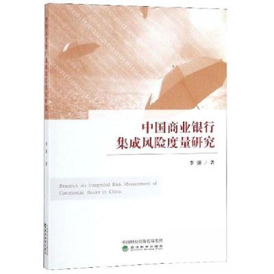 正版新书]中国商业银行集成风险度量研究李强 著9787521804775
