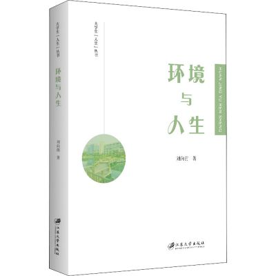 醉染图书环境与人生9787568415019